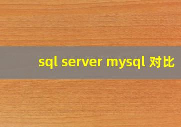 sql server mysql 对比